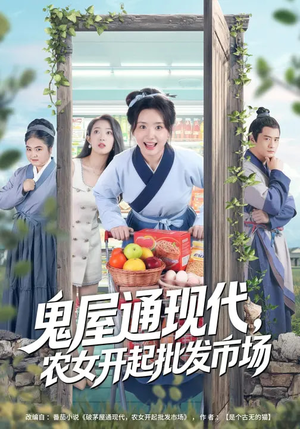 鬼屋通现代，农女开起批发市场（75集）热门短剧来袭