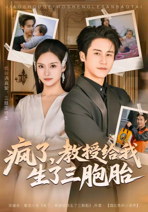 疯了,教授给我生了三胞胎(79集) 疯了,教授给我生了三胞胎(79集)战神短剧推荐