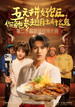 五元拼好饭，你鲍参翅肚什么鬼（85集）番茄短剧免费看