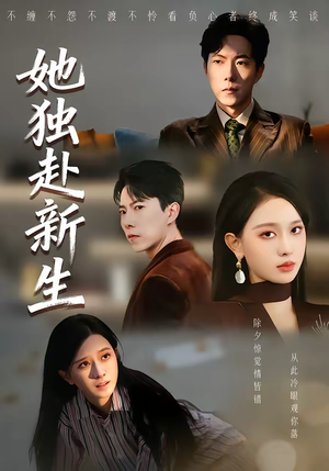 她独赴新生（64集）短剧全集大结局