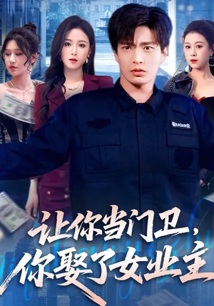 让你当门卫，你娶了女业主（70集）女主角是谁