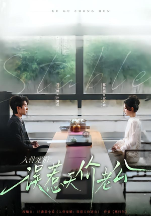 入骨宠婚:误惹天价老公(79集) 入骨宠婚:误惹天价老公(79集)海量资源免费看