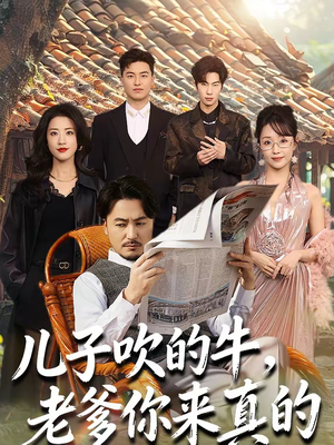 儿子吹的牛，老爹你来真的（59集）最新热播短剧