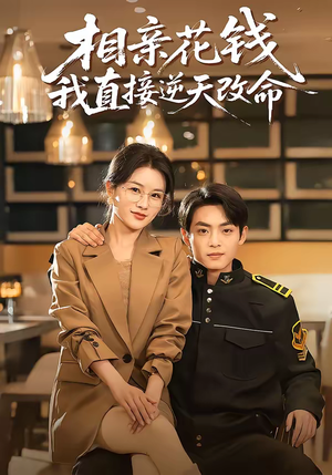相亲花钱我直接逆天改命(64集) 相亲花钱我直接逆天改命(64集)深深爱上这部剧