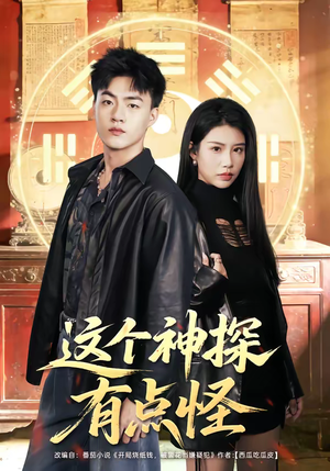 这个神探有点怪（80集）最火短剧推荐