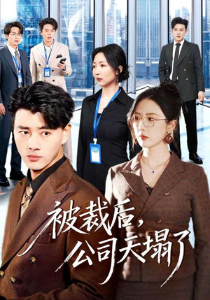 被裁后,公司天塌了(66集) 被裁后,公司天塌了(66集)免费短剧就是爽