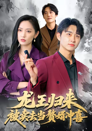 龙王归来：被卖去当赘婿冲喜（61集）热门短剧追不停