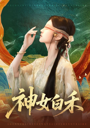 神女白禾（83集）番茄免费短剧