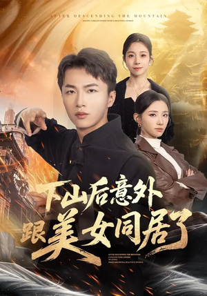 下山后意外跟美女同居了(74集) 下山后意外跟美女同居了(74集)海量资源免费看