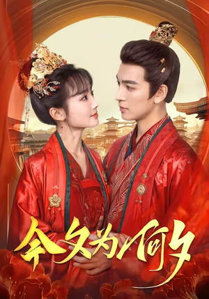 今夕为何夕(147集) 今夕为何夕(147集)在线看免费版