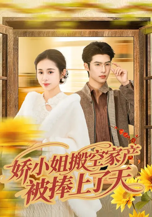 娇小姐搬空家产，被捧上了天（59集）一个短剧看全集