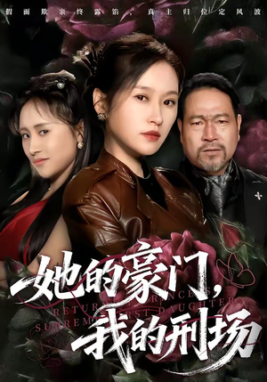 她的豪门，我的刑场（64集）短剧追不停