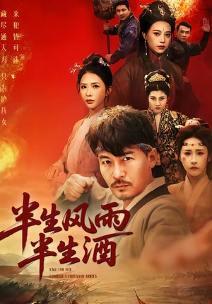 半生风雨半生酒(54集) 半生风雨半生酒(54集)解说