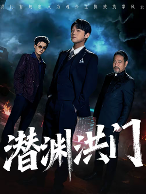 潜渊洪门（72集）热门了短剧