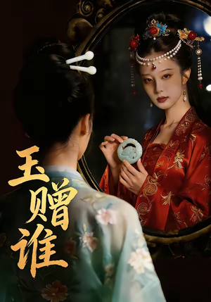 玉赠谁(45集) 玉赠谁(45集)河马免费短剧