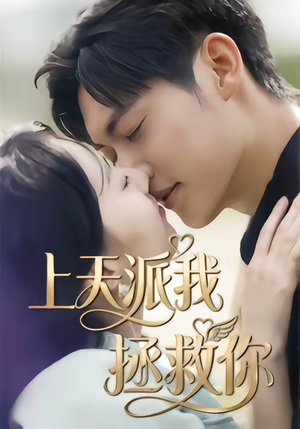 上天派我拯救你(41集) 上天派我拯救你(41集)短剧太上头了