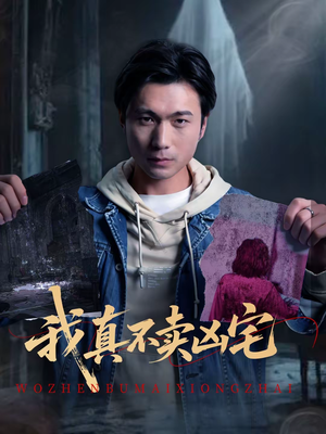 我真不卖凶宅（40集）精彩短剧推荐