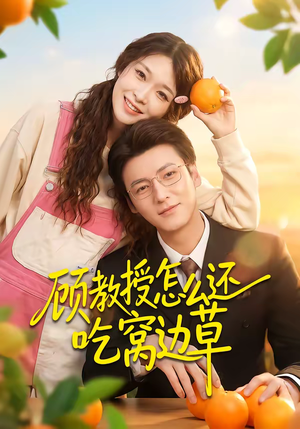 顾教授怎么还吃窝边草(60集) 顾教授怎么还吃窝边草(60集)短剧越看越精彩