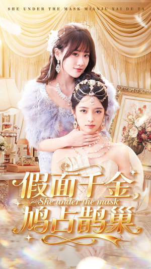 假面千金，鸠占鹊巢（80集）精彩短剧分享。