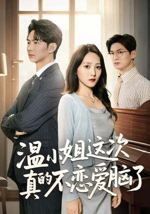 温小姐这次真的不恋爱脑了(77集) 温小姐这次真的不恋爱脑了(77集)热播短剧来袭