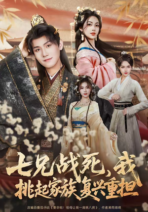 七兄战死，我挑起家族复兴重担（66集）超好看的短剧