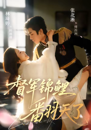 督军锦鲤翻天了（60集）好看的短剧推荐