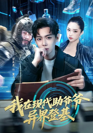 我在现代助爷爷异界登基（84集）热门短剧推荐