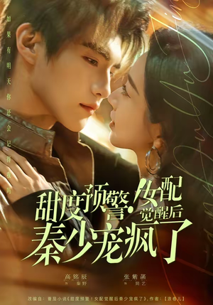 甜度预警！女配觉醒后秦少宠疯了（80集）短剧追到爽