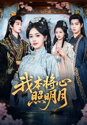 我本将心照明月（70集）最后的大结局