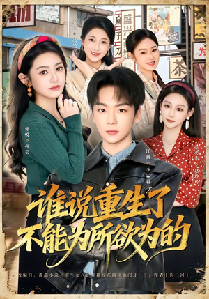 谁说重生了不能为所欲为的（80集）这部短剧太好看