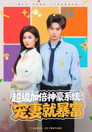 超级加倍神豪系统：宠妻就暴富（83集）海量短剧免费看