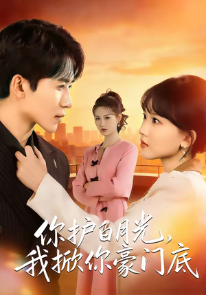 你护白月光，我掀你豪门底（80集）短剧片段分享