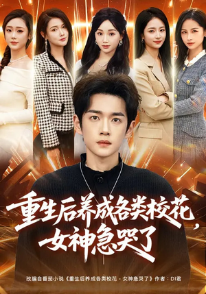 重生后养成各类校花，女神急哭了（80集）免费短剧资源