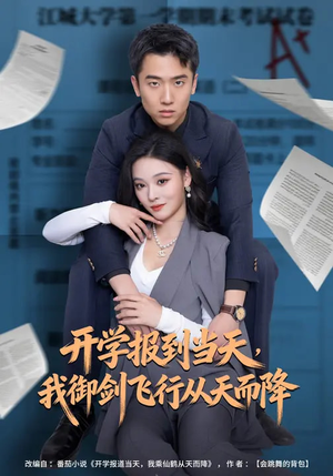 开学报到当天，我御剑飞行从天而降（81集）短剧分享片段