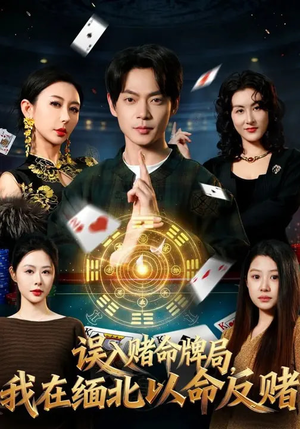 误入赌命牌局，我在缅北以命反赌（80集）最后一集