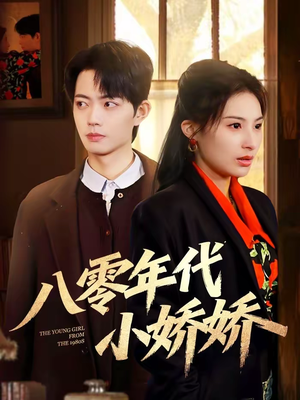 八零年代小娇娇(59集) 八零年代小娇娇(59集)哪个短剧网能看