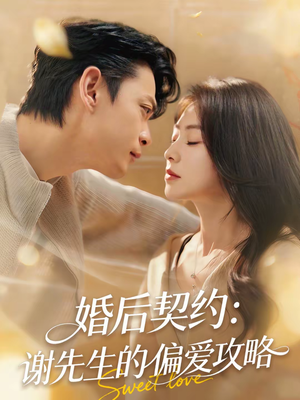 婚后契约：谢先生的偏爱攻略（80集）最近很火的短剧