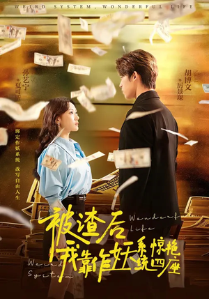 被渣后,我靠作妖系统惊艳四座(60集) 被渣后,我靠作妖系统惊艳四座(60集)免费看全集