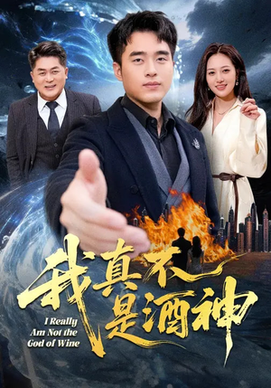 我真不是酒神（80集）让你一口气看完