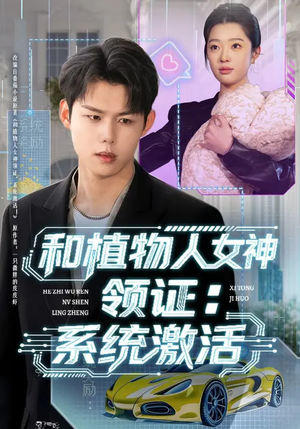 和植物人女神领证：系统激活（80集）全集一网打尽