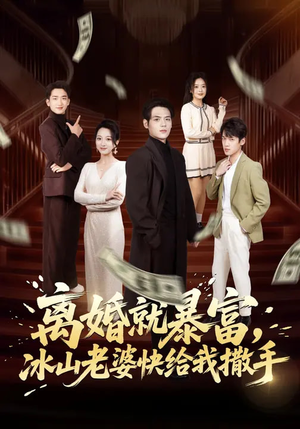 离婚就暴富，冰山老婆快给我撒手（80集）红果短剧看全集