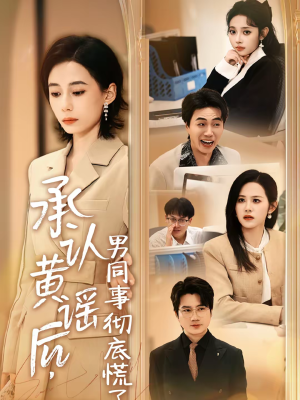 承认黄谣后，男同事彻底慌了（40集）高清画质免费看