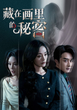 藏在画里的秘密(60集) 藏在画里的秘密(60集)全部免费看全集