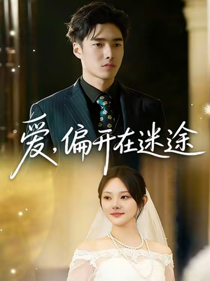 爱,偏开在迷途(63集) 爱,偏开在迷途(63集)全剧看到大结局