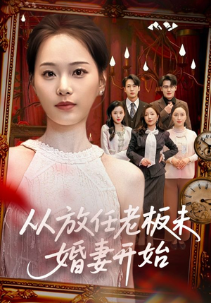 从放任老板未婚妻开始（60集）短剧太精彩