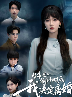 生命进入倒计时后，我决定离婚（42集）排行榜前十短剧