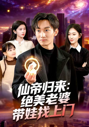 仙帝归来：绝美老婆带娃找上门（119集）哪个短剧网能看