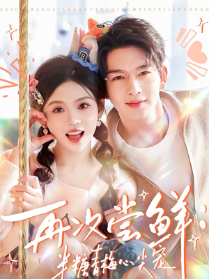 再次尝鲜:半糖青梅心尖宠(61集) 再次尝鲜:半糖青梅心尖宠(61集)百度网盘资源