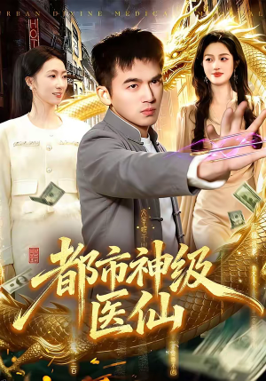 都市神级医仙(129集) 都市神级医仙(129集)爆款短剧一起追