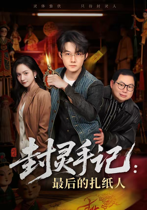 封灵手记：最后的扎纸人（82集）直接追到结尾
